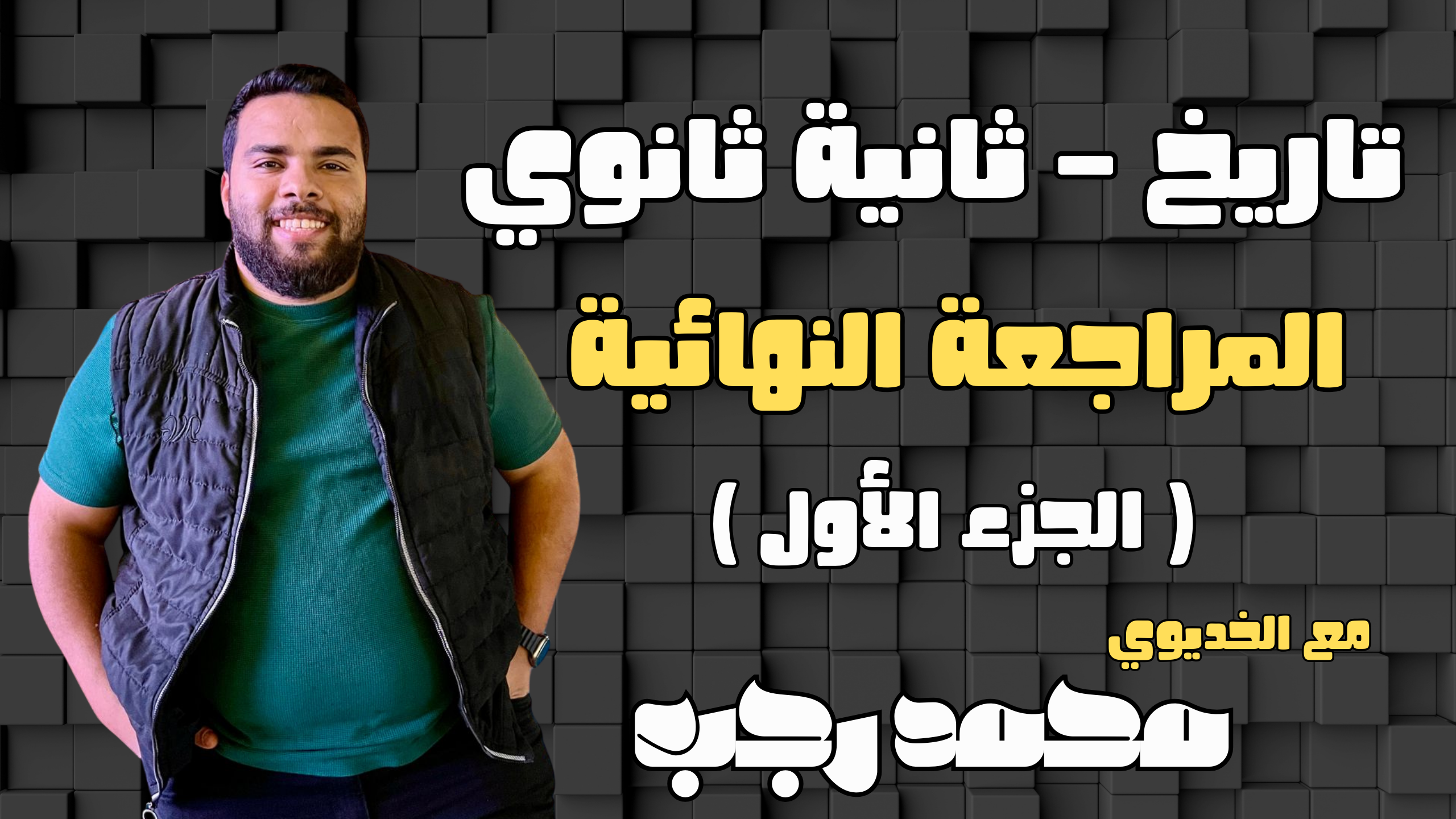 المراجعة النهائية ( الجزء الاول )